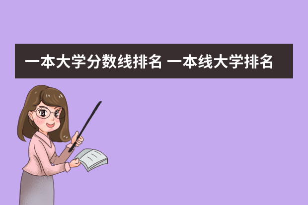 一本大学分数线排名 一本线大学排名及分数线